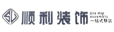 厦门市思明顺利装修公司
