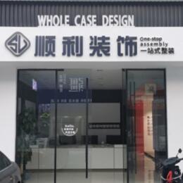 厦门市思明顺利装修公司